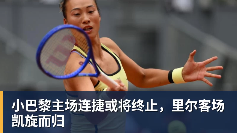 乐鱼体育小巴黎主场连捷或将终止，里尔客场凯旋而归