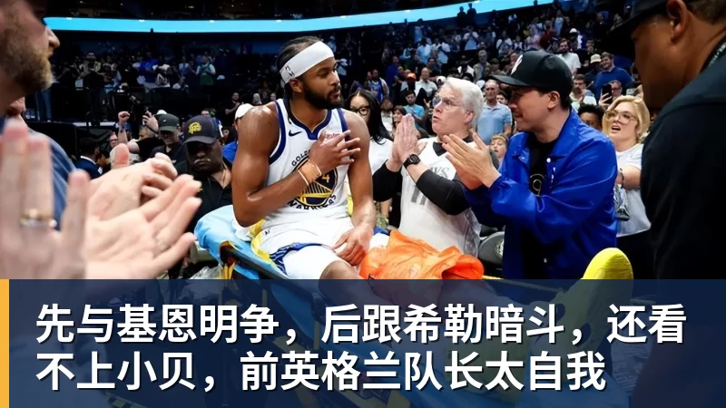 乐鱼体育先与基恩明争，后跟希勒暗斗，还看不上小贝，前英格兰队长太自我