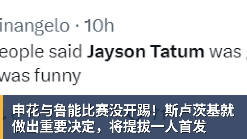 申花与鲁能比赛没开踢！斯卢茨基就做出重要决定，将提拔一人首发
