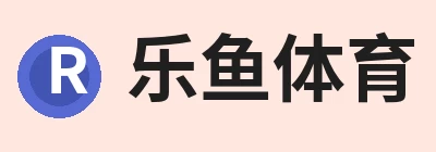 乐鱼体育